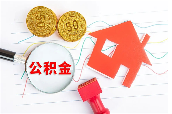 陵水贵阳公积金怎么提取出来（贵阳的公积金怎么提取）