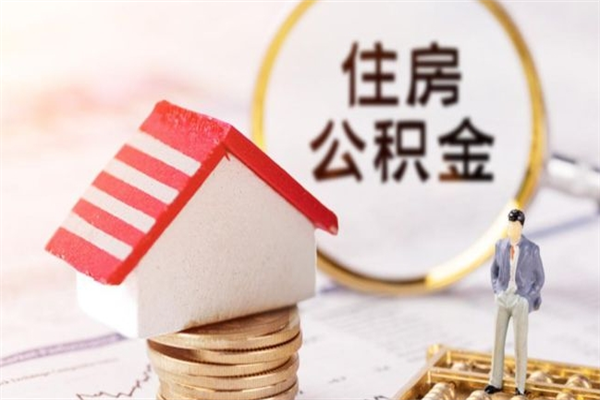 陵水取出个人公积金（取公积金的钱怎么取）