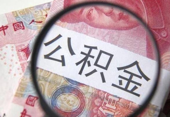 陵水吉安住房公积金怎么提取（吉安县公积金提取规则）