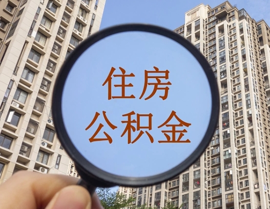 陵水怎么把封存的住房公积金取出来（怎样取出封存状态的公积金）